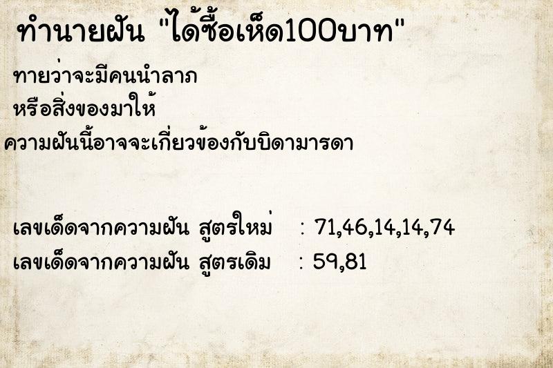 ทำนายฝัน ได้ซื้อเห็ด100บาท