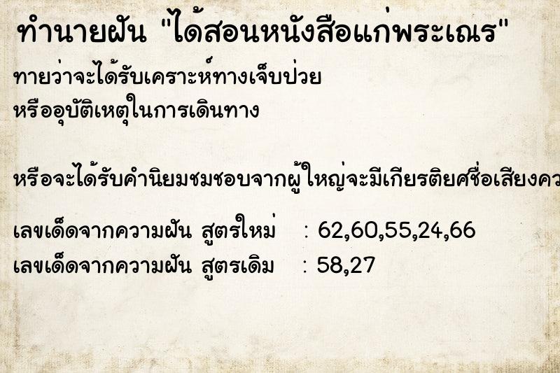 ทำนายฝัน ได้สอนหนังสือแก่พระเณร