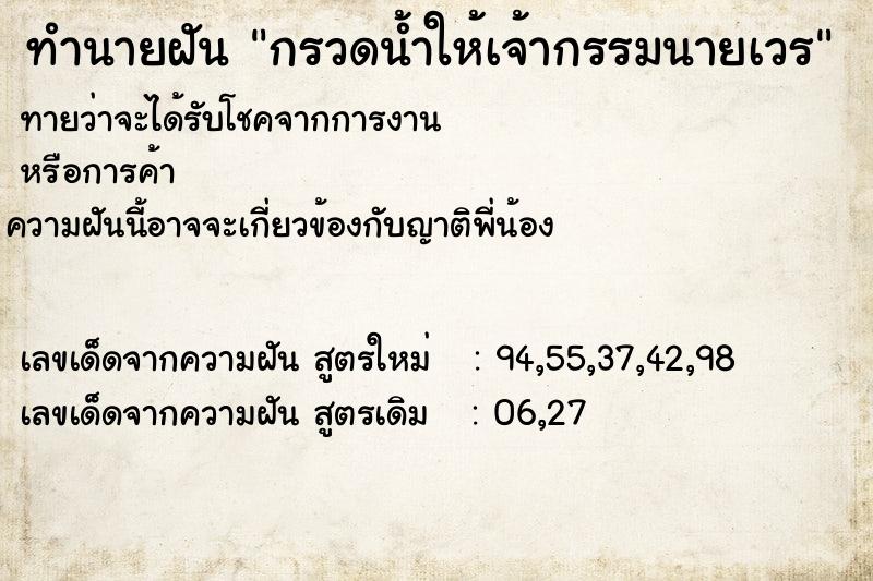 ทำนายฝัน กรวดน้ำให้เจ้ากรรมนายเวร