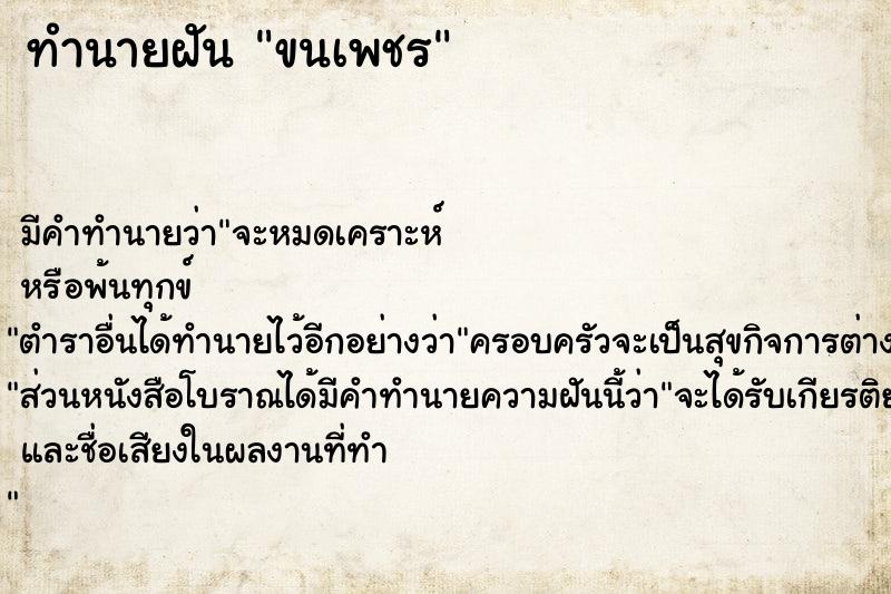 ทำนายฝัน ขนเพชร