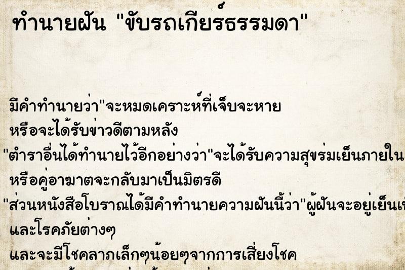 ทำนายฝัน ขับรถเกียร์ธรรมดา