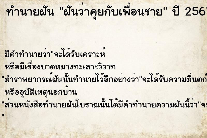 ทำนายฝัน ฝันว่าคุยกับเพื่อนชาย