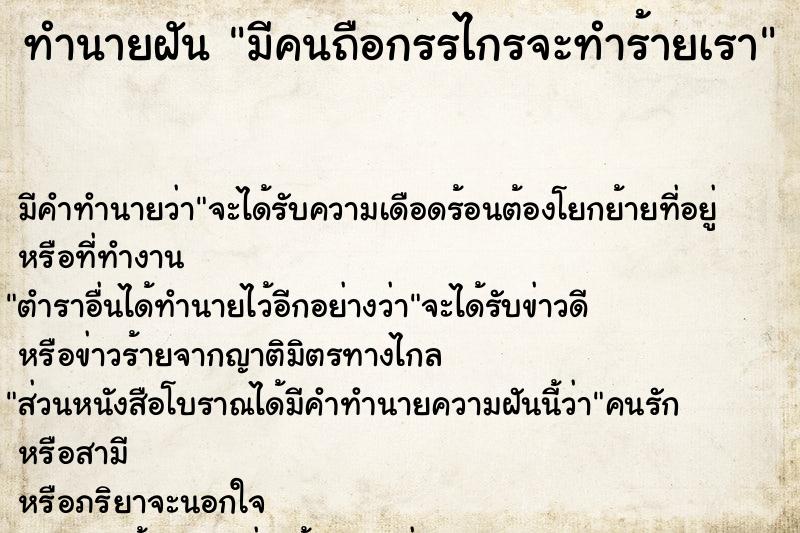 ทำนายฝัน มีคนถือกรรไกรจะทำร้ายเรา