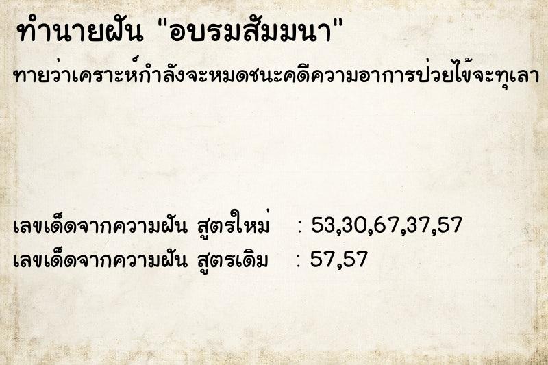 ทำนายฝัน อบรมสัมมนา