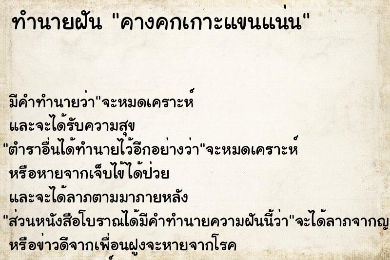 ทำนายฝัน คางคกเกาะแขนแน่น