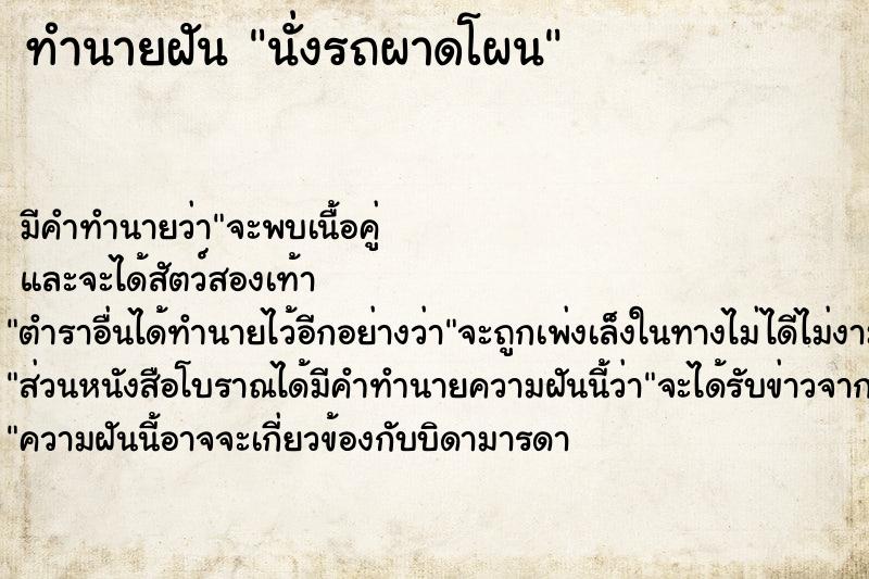 ทำนายฝัน นั่งรถผาดโผน