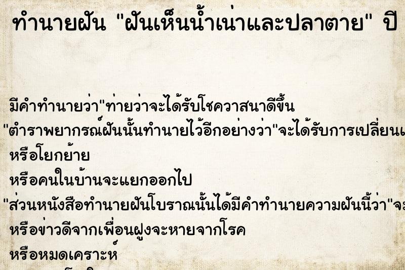 ทำนายฝัน ฝันเห็นน้ำเน่าและปลาตาย