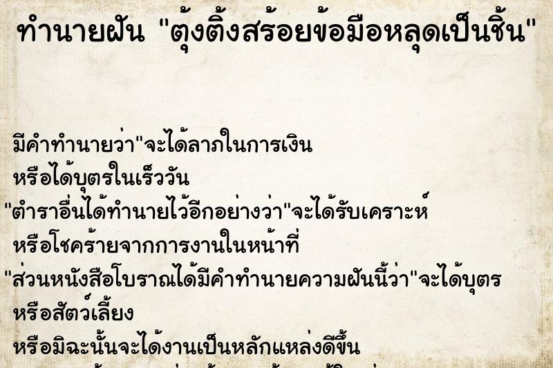 ทำนายฝัน ตุ้งติ้งสร้อยข้อมือหลุดเป็นชิ้น