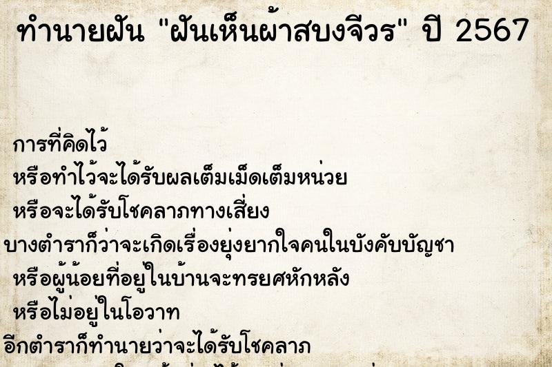 ทำนายฝัน ฝันเห็นผ้าสบงจีวร