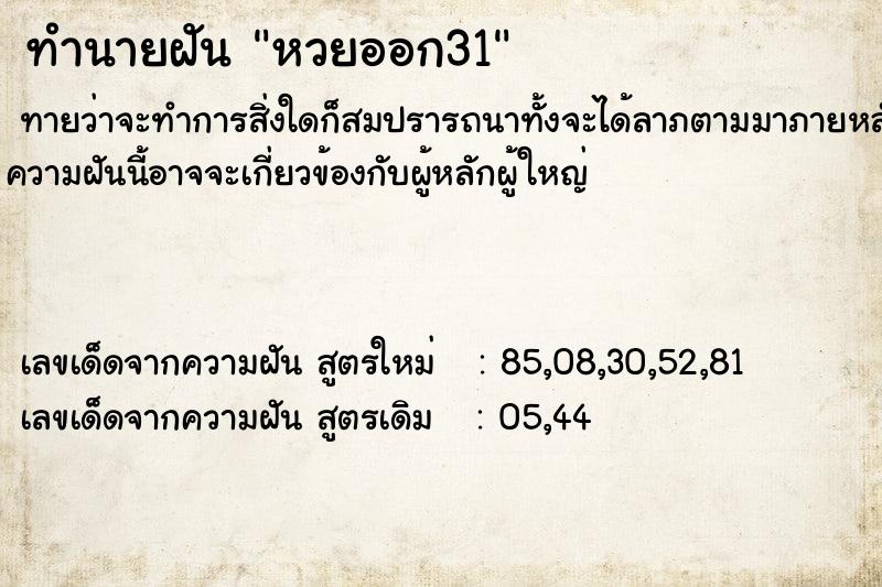 ทำนายฝัน หวยออก31