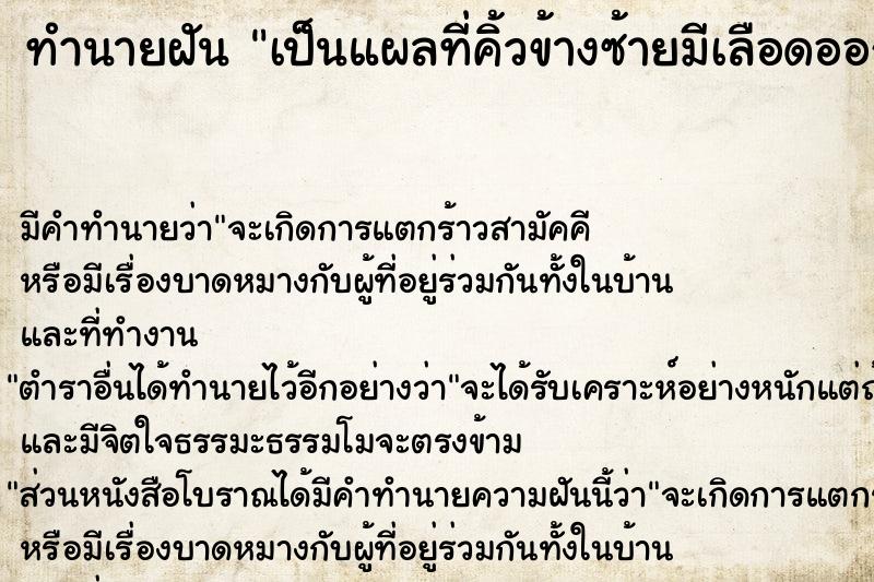 ทำนายฝัน เป็นแผลที่คิ้วข้างซ้ายมีเลือดออกด้วย