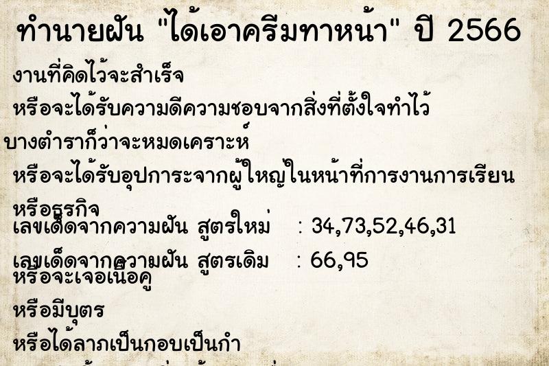 ทำนายฝัน ได้เอาครีมทาหน้า  เลขนำโชค 