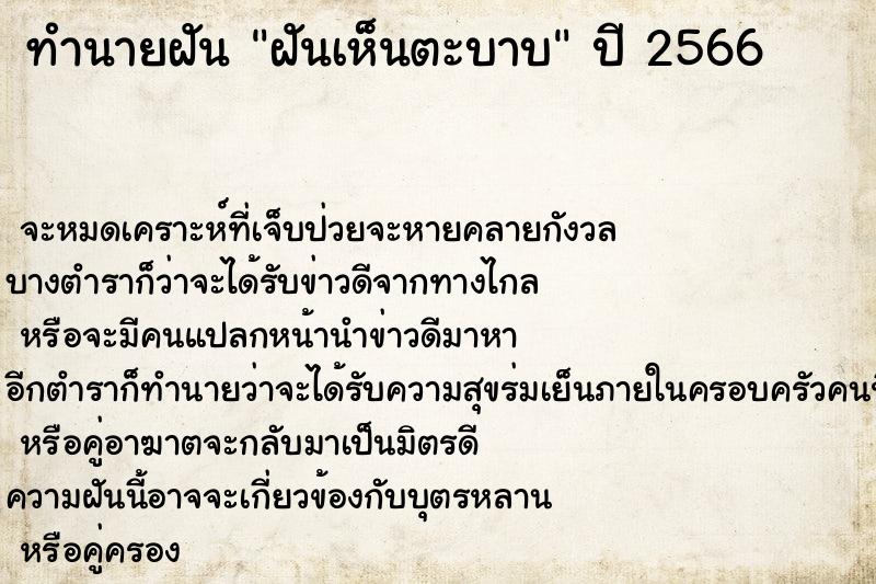 ทำนายฝัน ฝันเห็นตะบาบ