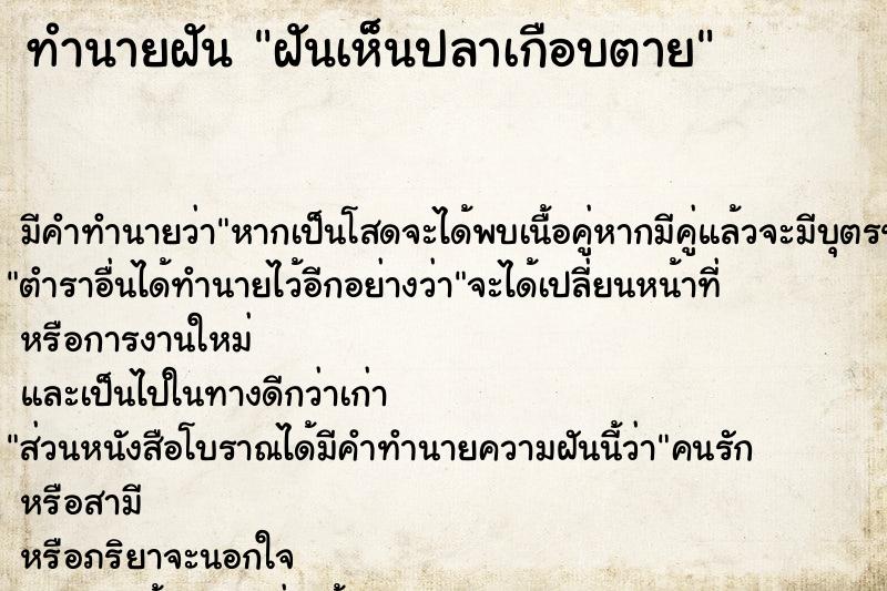 ทำนายฝัน ฝันเห็นปลาเกือบตาย