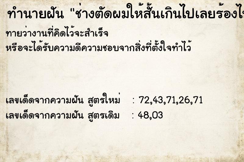 ทำนายฝัน ช่างตัดผมให้สั้นเกินไปเลยร้องไห้