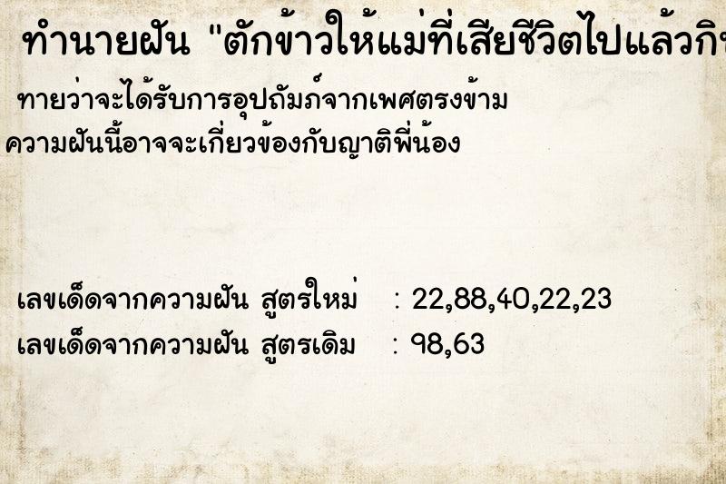 ทำนายฝัน ตักข้าวให้แม่ที่เสียชีวิตไปแล้วกิน