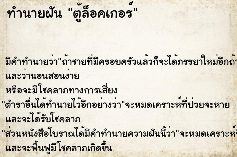 ทำนายฝัน ตู้ล็อคเกอร์