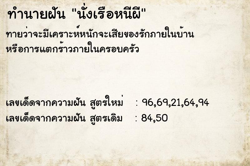 ทำนายฝัน นั่งเรือหนีผี