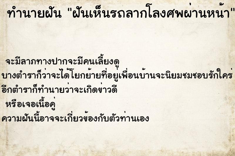 ทำนายฝัน ฝันเห็นรถลากโลงศพผ่านหน้า