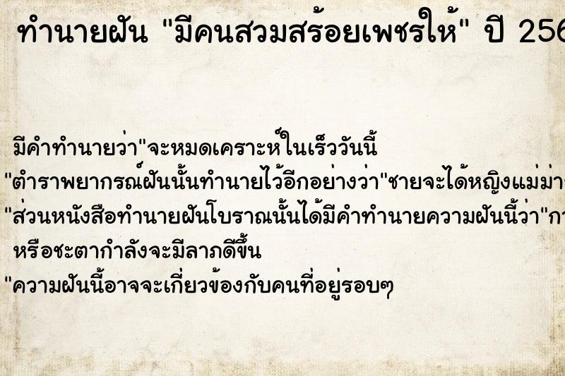 ทำนายฝัน มีคนสวมสร้อยเพชรให้