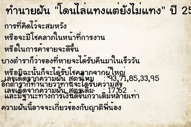 ทำนายฝัน โดนไล่แทงแต่ยังไม่แทง