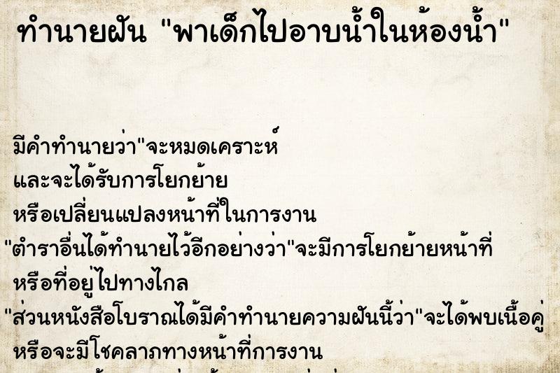 ทำนายฝัน พาเด็กไปอาบน้ำในห้องน้ำ