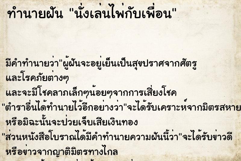 ทำนายฝัน นั่งเล่นไพ่กับเพื่อน