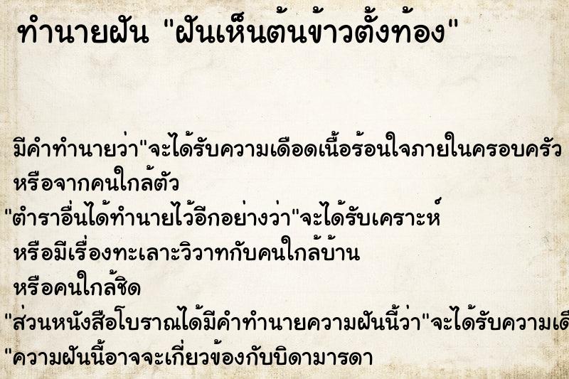 ทำนายฝัน ฝันเห็นต้นข้าวตั้งท้อง