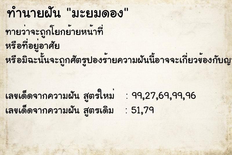 ทำนายฝัน มะยมดอง