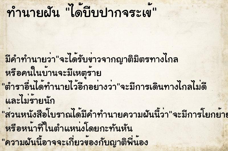 ทำนายฝัน ได้บีบปากจระเข้