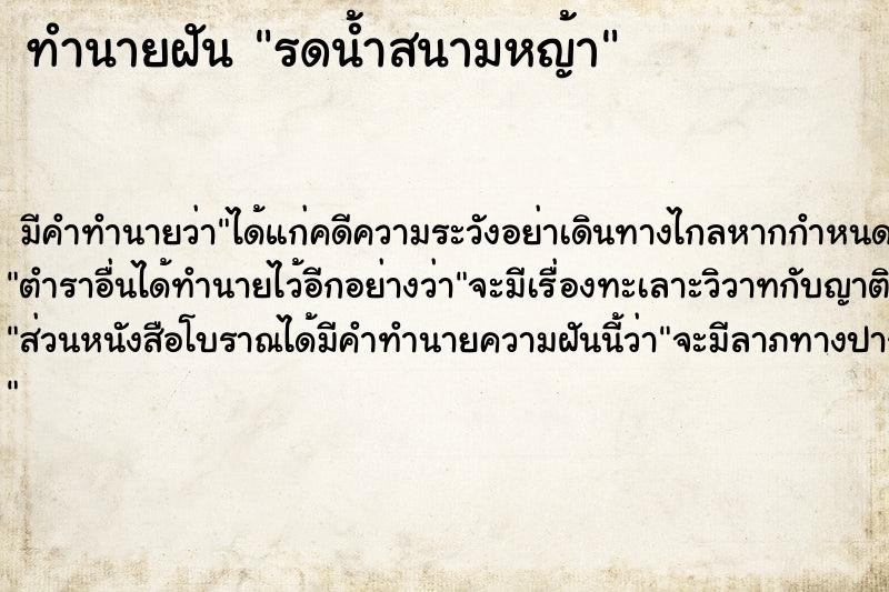 ทำนายฝัน รดน้ำสนามหญ้า