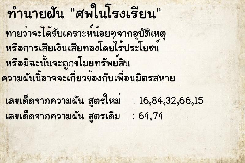 ทำนายฝัน ศพในโรงเรียน