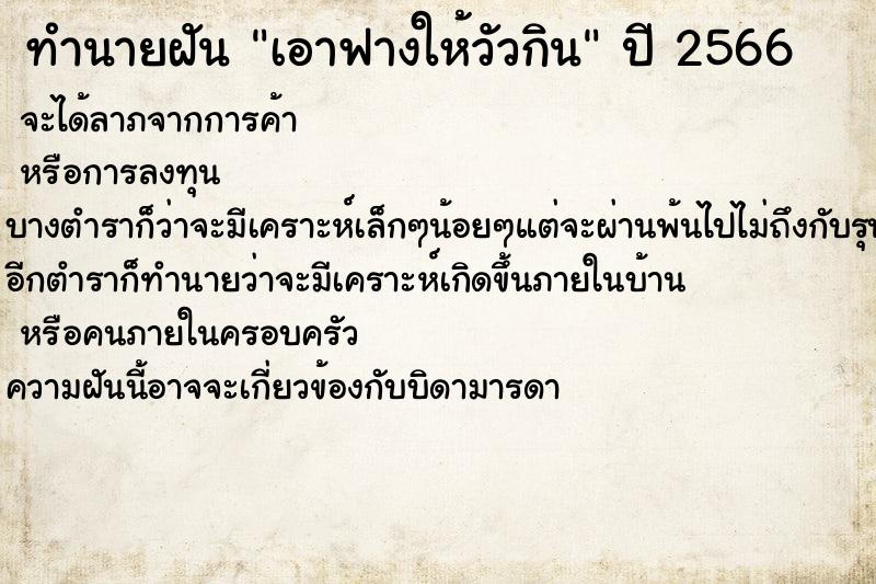 ทำนายฝัน เอาฟางให้วัวกิน