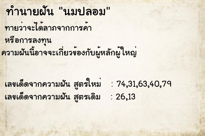 ทำนายฝัน นมปลอม