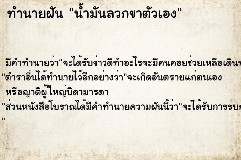 ทำนายฝัน น้ำมันลวกขาตัวเอง