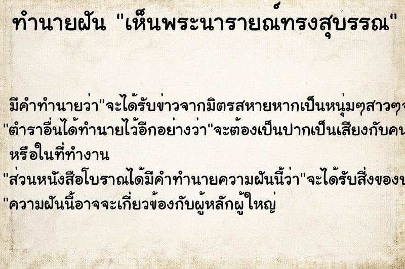 ทำนายฝัน เห็นพระนารายณ์ทรงสุบรรณ