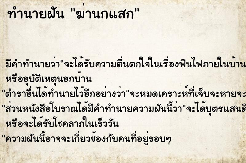 ทำนายฝัน ฆ่านกแสก