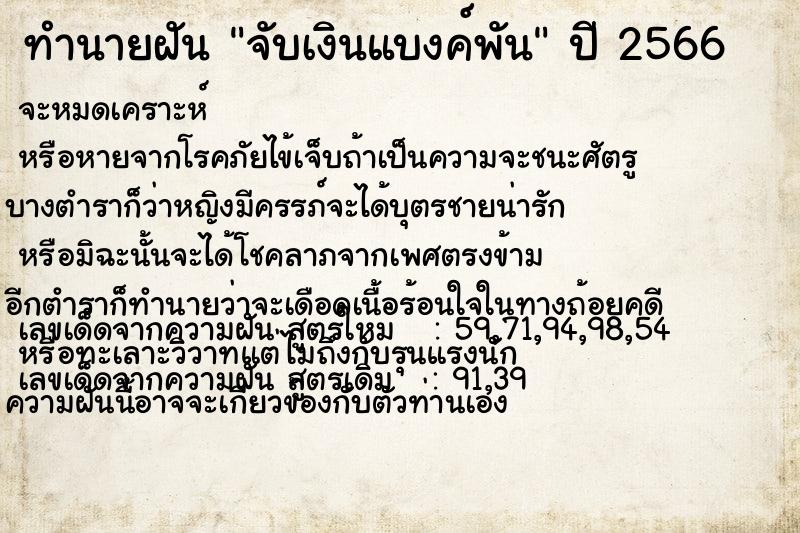 ทำนายฝัน จับเงินแบงค์พัน