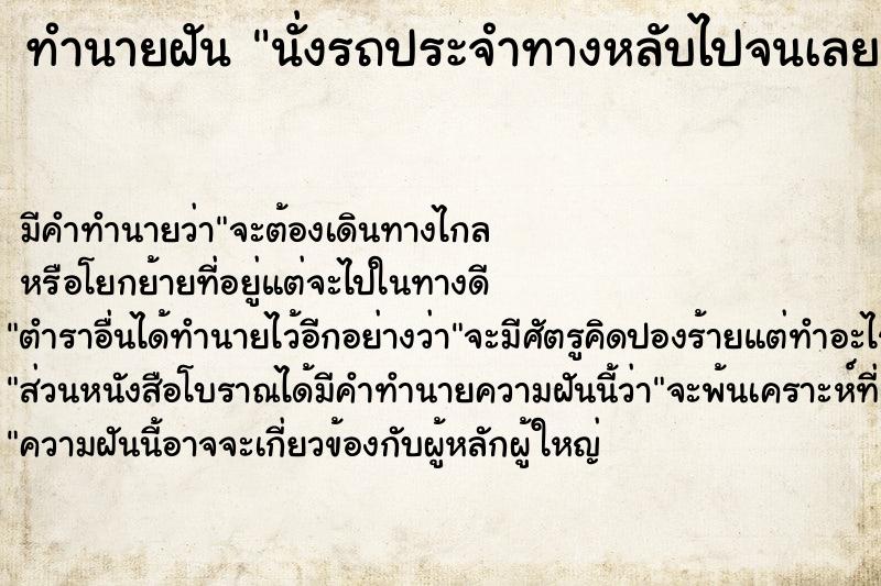 ทำนายฝัน นั่งรถประจำทางหลับไปจนเลยป้ายลง