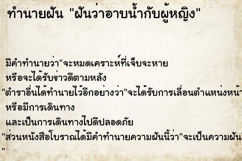 ทำนายฝัน ฝันว่าอาบน้ำกับผู้หญิง  เลขนำโชค 