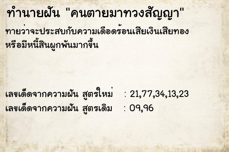 ทำนายฝัน คนตายมาทวงสัญญา