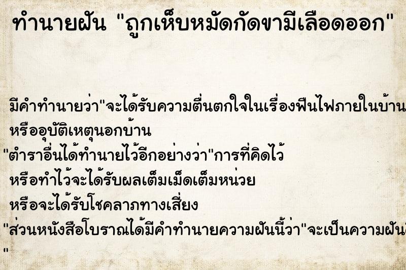 ทำนายฝัน ถูกเห็บหมัดกัดขามีเลือดออก