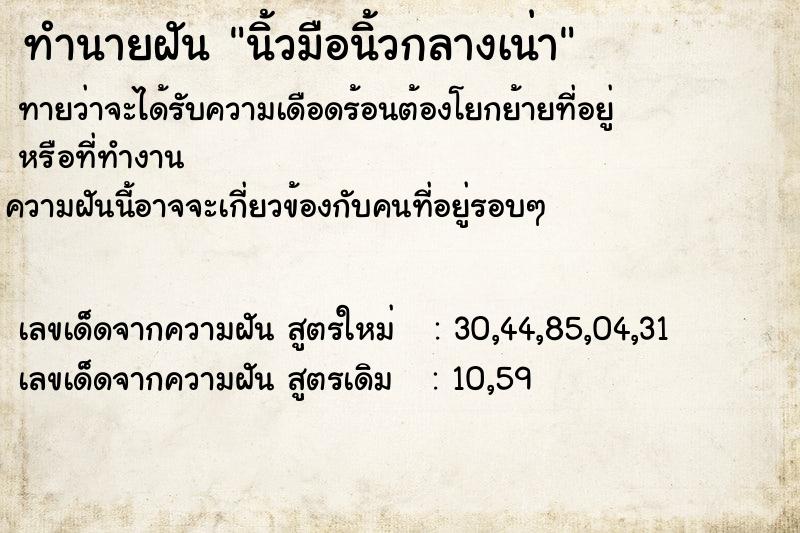 ทำนายฝัน นิ้วมือนิ้วกลางเน่า