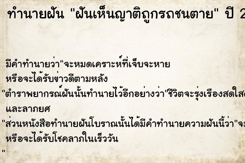 ทำนายฝัน ฝันเห็นญาติถูกรถชนตาย