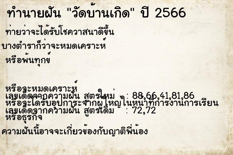 ทำนายฝัน วัดบ้านเกิด