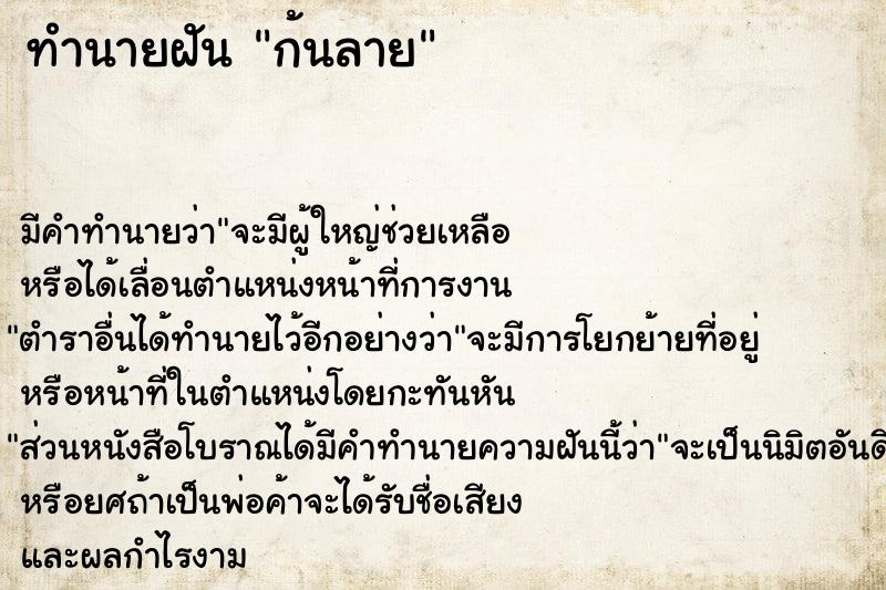 ทำนายฝัน ก้นลาย