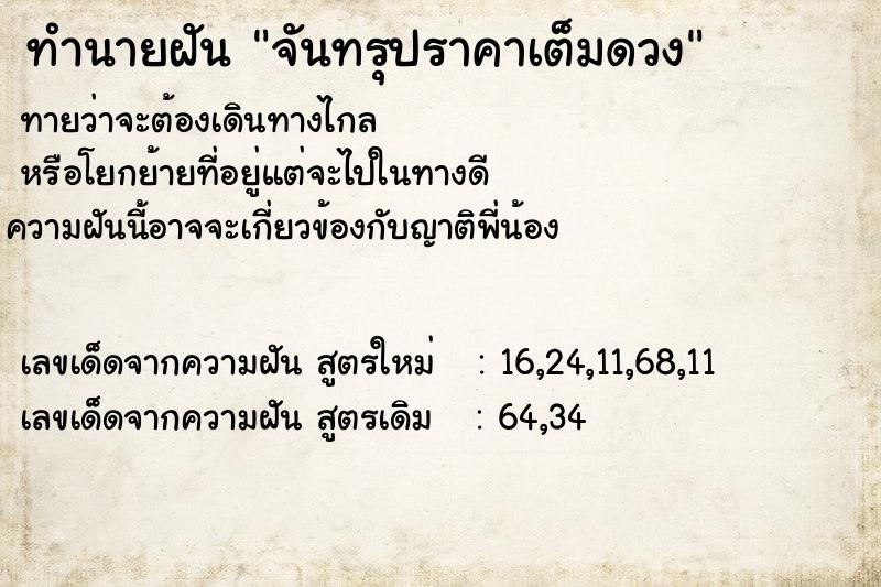 ทำนายฝัน จันทรุปราคาเต็มดวง