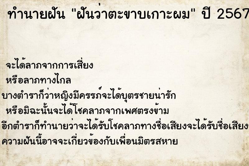 ทำนายฝัน ฝันว่าตะขาบเกาะผม