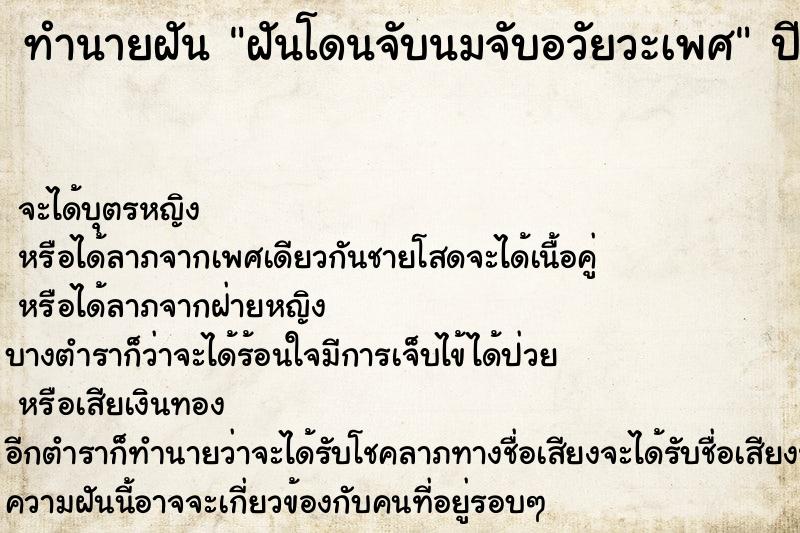 ทำนายฝัน ฝันโดนจับนมจับอวัยวะเพศ