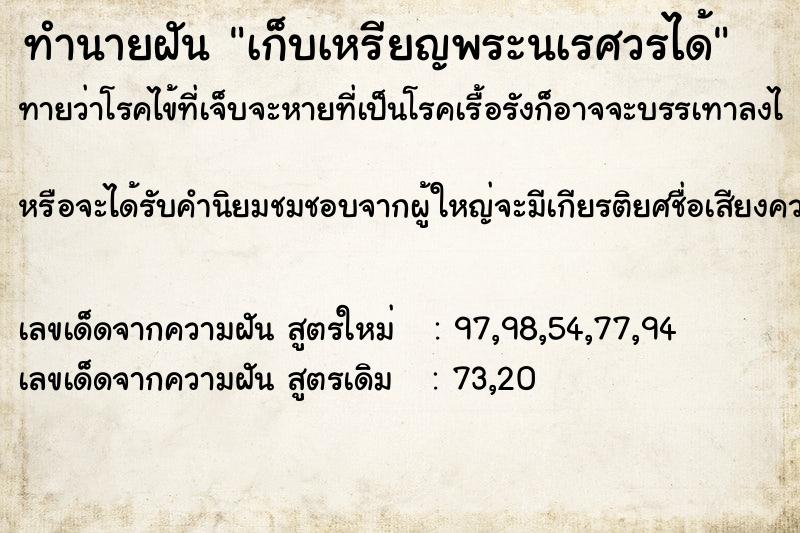 ทำนายฝัน เก็บเหรียญพระนเรศวรได้